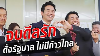 จบดีลรัก เพื่อไทยตั้งรัฐบาล ก้าวไกลเป็นฝ่ายค้าน : Khaosod TV
