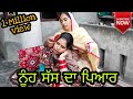 Nooh  Sas Da Pyar (ਨੂੰਹ ਸੱਸ ਦਾ ਪਿਅਾਰ) ||New punjabi short movie 2020