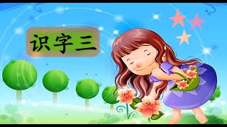 一年级华文 -  识字三 （课本第52页）更新版本 https://youtu.be/S8yR1OrbJ30