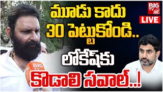 Kodali Nani Mass Warning To Nara Lokesh Over Red Book: మూడు కాదు 30 పెట్టుకోండి.. | BIG TV