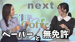 【大島璃音×内田侑希】無免と１人で運転した事ないお天気お姉さん達【わちゃわちゃクロス】