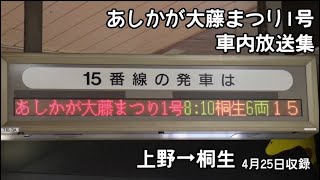 車内放送　あしかが大藤まつり1号桐生行 （上野→桐生）　In-car broadcast Ashiga Ofuji Festival No. 1 for Kiryu (Ueno → Kiryu)