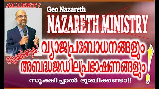 * NAZARETH MINISTRY *  || വ്യാജപ്രവചനങ്ങളും പാഷണ്ഡതാപ്രബോധനങ്ങളും!! സൂക്ഷിച്ചാൽ ദുഖിക്കേണ്ടാ!!