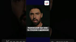 Козловский розповів про розподіл батьківських обовʼязків з дружиною #новинишоубізнесу #турзірками