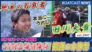 地元の若武者・田川大貴 G2初出場初勝利＆水神祭│BOATCAST NEWS  2023年4月16日│