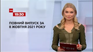 Новини України та світу | Випуск ТСН.19:30 за 8 жовтня 2021 року
