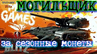 Могильщик - \