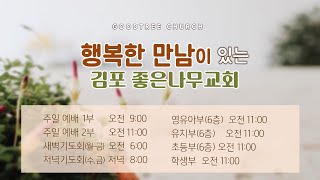 [김포좋은나무교회] 주일예배 | 너는 내 것이라 | 사 43:1-7 | 방희곤 목사