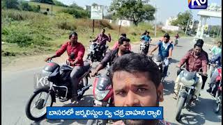 బాసరలో జర్నలిస్ట్ ల ద్వి చక్ర వాహన ర్యాలీ || 11-12-2020