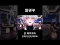 미안하다 박제했다..ㅎ 싸이코드 감제이 연이 하루토 버츄얼 shorts