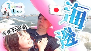 我想看日本老婆的比基尼！！！【我要享受夏天#1】