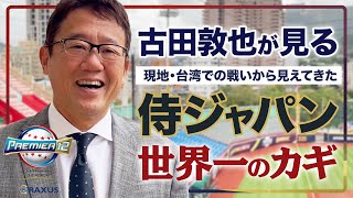 【緊急レポート】侍ジャパン世界一へのカギ 古田はここまでの戦いをどう見る？【ラグザス presents WBSC 第3回 プレミア12 】