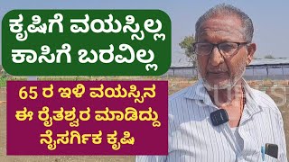 ಕೃಷಿಗೆ ವಯಸ್ಸಿಲ್ಲ ಖಾಸಗಿ ಬರವಿಲ್ಲ Agriculture has no age and no problem for money