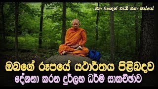 ඔබග‌ේ රූපය‌ේ යථාර්තය පිළිබද ධර්ම සාකච්ඡාව.. Maha Rahathun Wadi Maga Osse