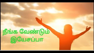 நீங்க வேண்டும் இயேசப்பா || Neenga Vendum Yesappa |New Tamil Christian Song || தமிழ் கிறிஸ்தவ பாடல்