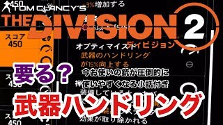 有能？特性の武器ハンドリング！ビルド考察で役に立つ安定性の小話も【Division2-ディビジョン２-白瀬GOLD】