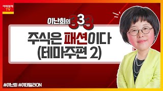 테마주를 잡아라 (2)_이난희의 333 (20221015)