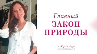 Метафизика жизни|Главный закон природы