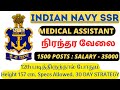 1500+ VACANCIES🔥INDIAN NAVY SSR MEDICAL ASSISTANT - PERMANENT JOB | A TO Z INFORMATION IN TAMIL