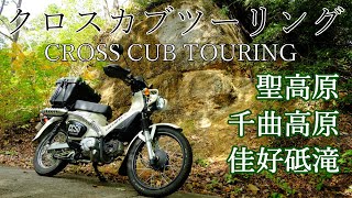 【バイク車載】クロスカブツーリング #36 聖高原・千曲高原・佳好砥の滝