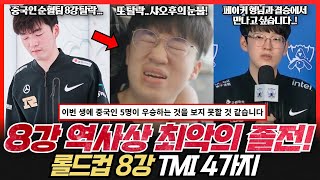 롤드컵 8강 역사상 최악의 졸전!! EDG vs RNG 중국 LPL내전 결국 EDG가 준결승 진출 - 롤드컵 TMI