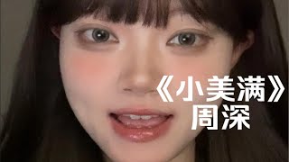 “小狗在叫 树叶会笑”｜cover《小美满》周深