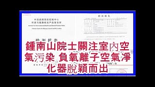 鍾南山院士關注室內空氣污染 負氧離子空氣凈化器脫穎而出