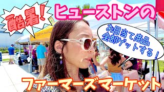 【アメリカ de ソロ活】テキサスのファーマーズマーケット★ローカルアイテム盛りだくさん！