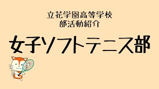 【立花学園部活動紹介】女子ソフトテニス部