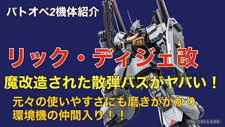 【(強化後)リックディジェ改】バトオペ2戦闘視点・機体紹介【魔改造された散弾と従来からの安定感で環境機に】