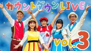 【いよいよ2週間】ファミリーコンサート カウントダウンLIVE vol.3｜1月27日（月） 19：00〜