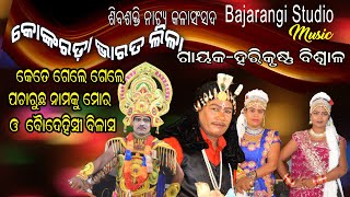 କେତେ ଗେଲେ ଗେଲେ ପଚାରୁଚ ନାମକୁ ମୋର ||କଙ୍କୋରଡ଼ା ଭାରତଲୀଳା ||ଦ୍ୱାରି ହରି କୃଷ୍ଣ ବିଶ୍ୱାଳ ||ବୈଦେହୀ ବିଳାସ