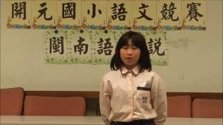 開元國小104學年度台語演講比賽四年級組比賽實況