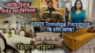 আজি বিয়াৰ Sofa setযোৰ কিনিলো😍/কিমান টকা পৰিল?😃বৰ্তমান Trending Furniture কি চলি আছে?💕