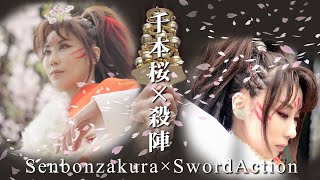 【千本桜×殺陣】本編 / SwordAction Movie with 