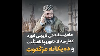 🔷مامۆستایەکی ئاینی کورد کەنیسە لە ئەوروپا ناهێڵێت و دەیکاتە مزگەوت