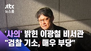 '사의' 밝힌 이광철 비서관…\