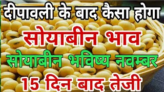 दिवाली के बाद कैसा होगा सोयाबीन का भाव || Soybean ka bhav, Soya ka rate, Soyabean bhav aaj ka