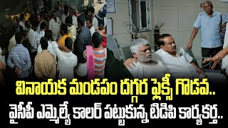 వినాయక మండపం దగ్గర ఫ్లెక్సీ గొడవ.. వైసీపీ ఎమ్మెల్యే కాలర్ పట్టుకున్న టిడిపి కార్యకర్త ? | YSRCP