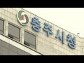 충주시 9월부터 재가 의료급여 시범사업 실시