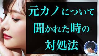 【有料級】デートで元カノについて聞かれた時の対処法【コーチング音声】