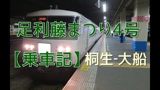 【乗車記】185系足利藤まつり4号 桐生‐大船