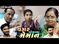 Full Episode || Vagar Bolavya Meman || વગર બોલાવ્યા મેમાન || Gujarati Short film || Full Movie ||