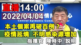 2022/04/04 疫情指揮中心記者會 指揮官 陳時中 說明