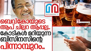 ബെവ്‌കോയുടെ ആപ് വഴി കോടികള്‍ മറിയും I kerala bevco app