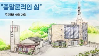 25.01.05 전주 희망찬교회 주일설교