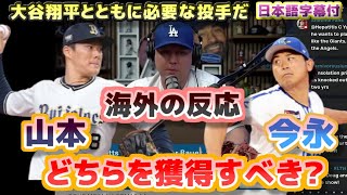 山本由伸と今永昇太　どちらを獲得すべきか？　海外の反応　ドジャース　大谷翔平とともに必要な投手だ　日本語翻訳字幕付