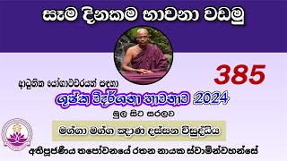 සෑම දිනකම භාවනා වඩමු 385 - 2024.11.15 - Ven. Thapowanaye Rathana Thero