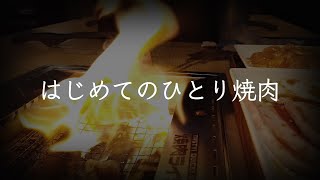 ひとり焼肉デビュー / 焼肉ライクでぼっち飯