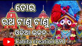 Tara Ratha Tanu Tanu ll odia hits bhajan ll @Kabitacreation890 #viral #trendingvideo